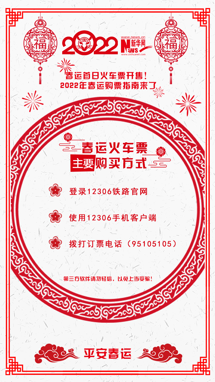 2022年春運(yùn)首日火車票開售！購(gòu)票指南來了