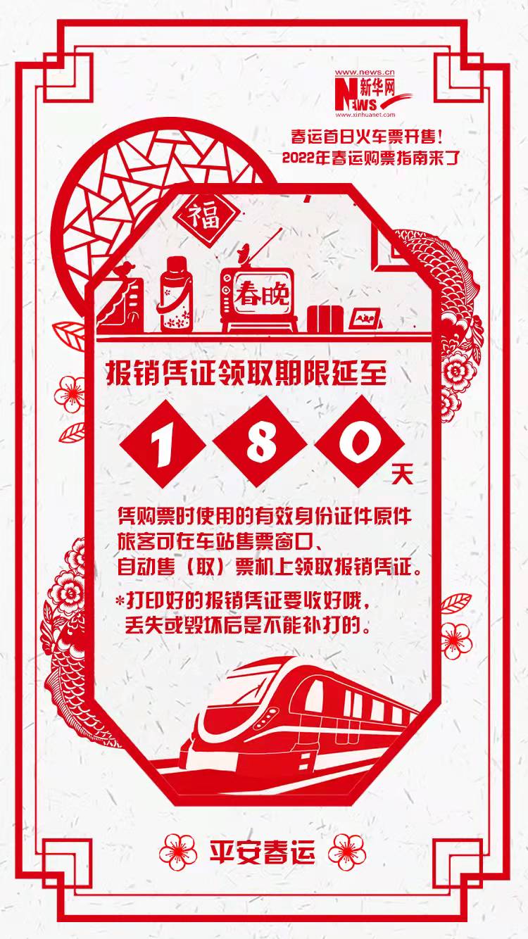 2022年春運(yùn)首日火車票開售！購(gòu)票指南來了