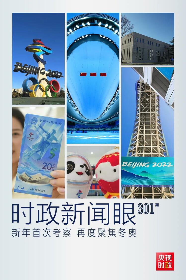 時(shí)政新聞眼丨2022年首次考察看冬奧籌辦備賽，習(xí)近平重點(diǎn)關(guān)注哪些大事？