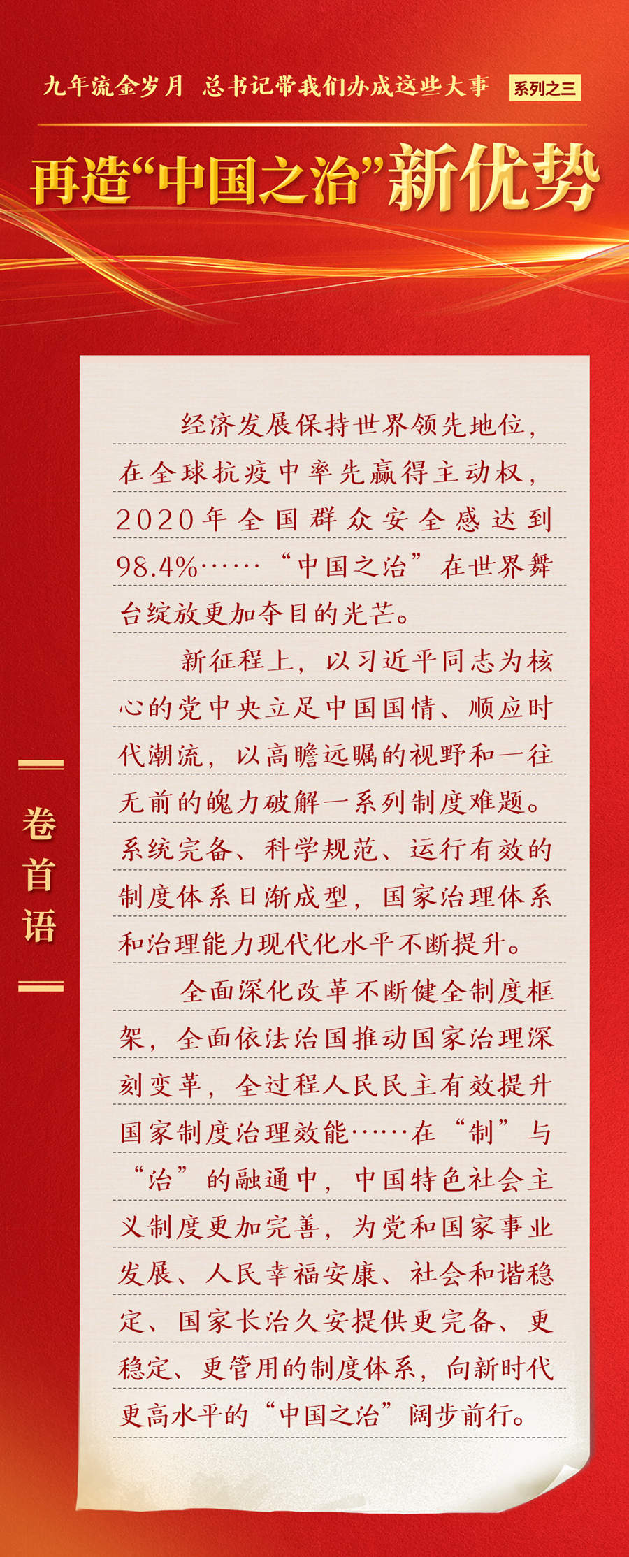 九年流金歲月，總書記帶我們辦成這些大事丨再造“中國之治”新優(yōu)勢