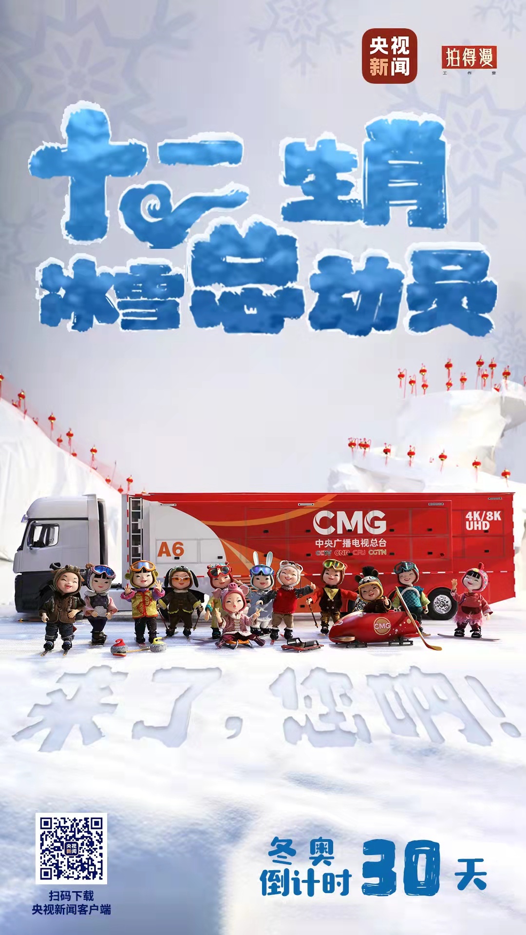冬奧倒計(jì)時(shí)30天丨來了，您吶！總臺(tái)十二生肖福娃萌團(tuán)冰雪“新公演”