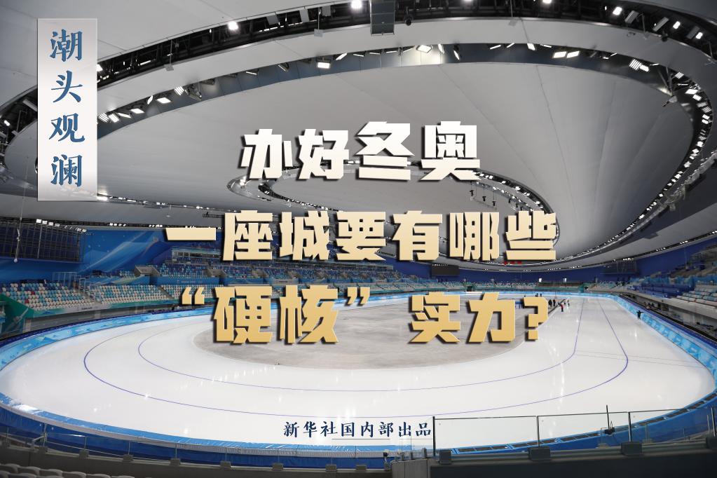 潮頭觀瀾丨辦好冬奧，一座城要有哪些“硬核”實(shí)力？