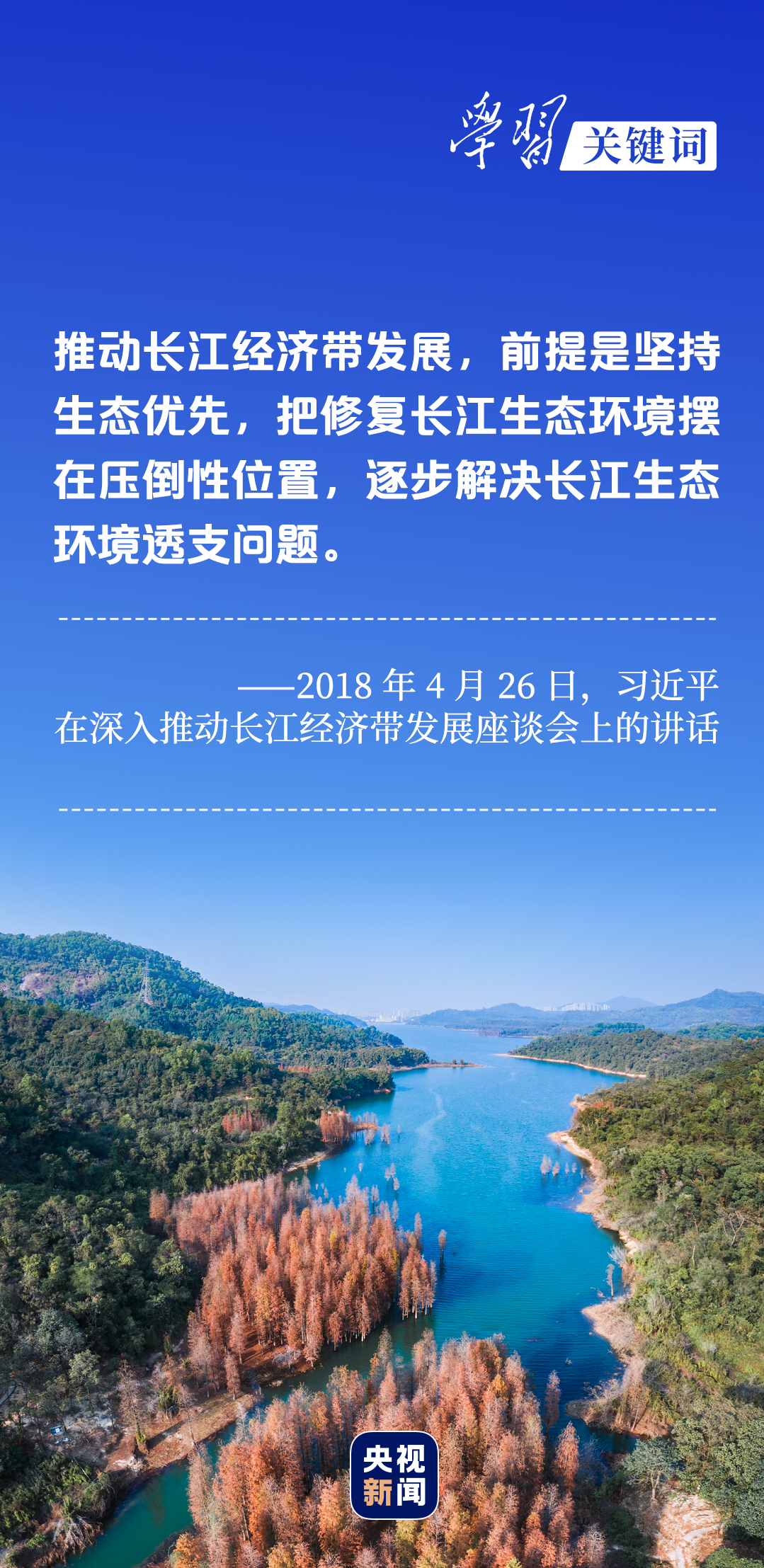 學(xué)習(xí)關(guān)鍵詞丨聽，長江經(jīng)濟帶高質(zhì)量發(fā)展“協(xié)奏曲”