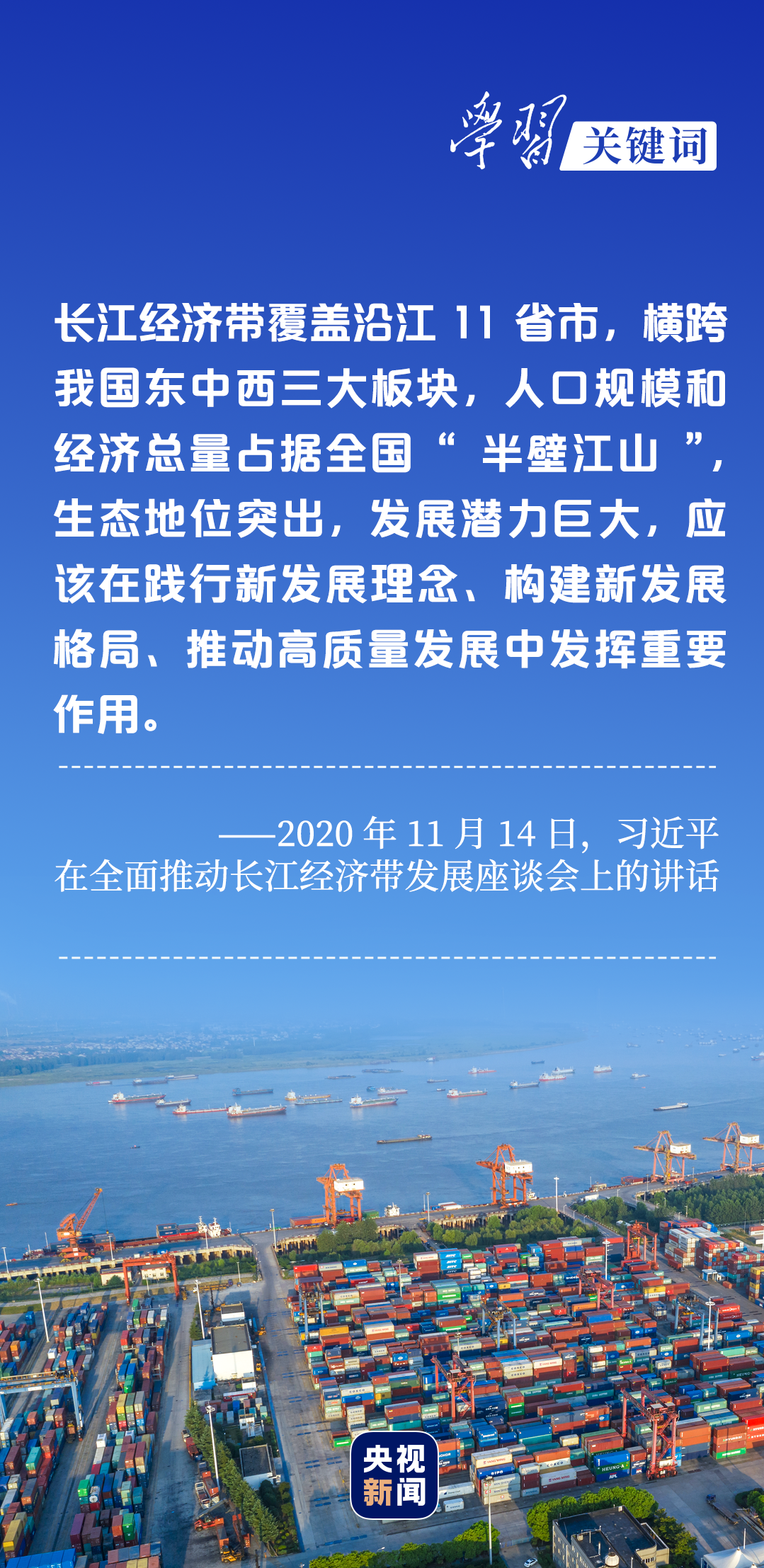 學(xué)習(xí)關(guān)鍵詞丨聽，長江經(jīng)濟帶高質(zhì)量發(fā)展“協(xié)奏曲”