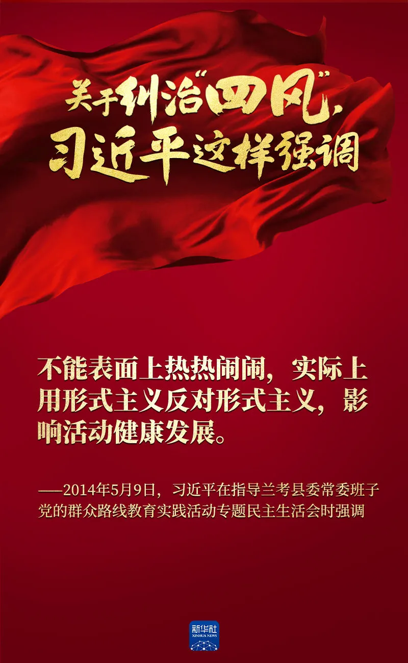 關(guān)于糾治“四風(fēng)”，習(xí)近平這樣強(qiáng)調(diào)
