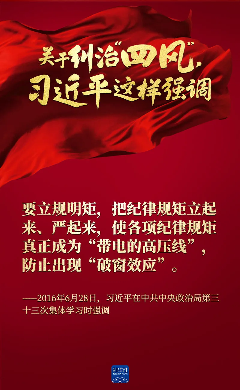 關(guān)于糾治“四風(fēng)”，習(xí)近平這樣強(qiáng)調(diào)