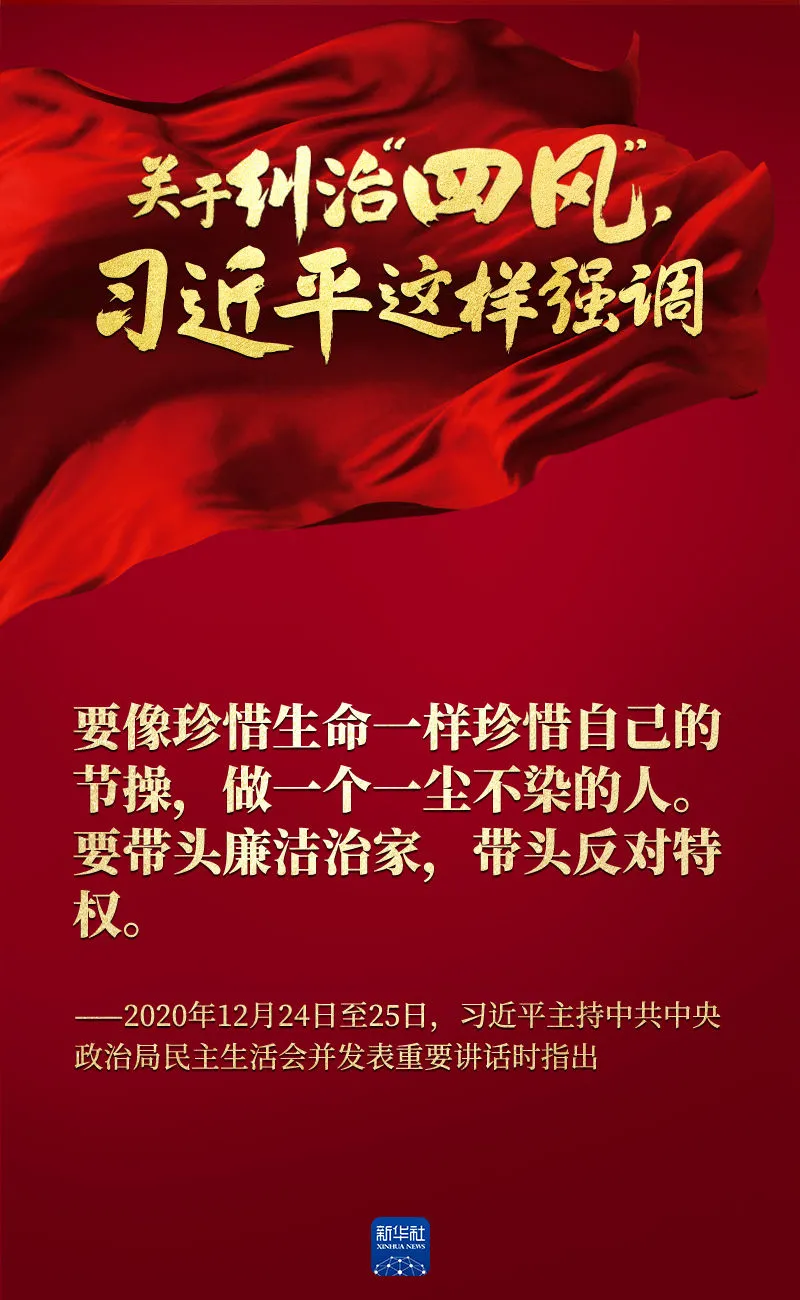 關(guān)于糾治“四風(fēng)”，習(xí)近平這樣強(qiáng)調(diào)