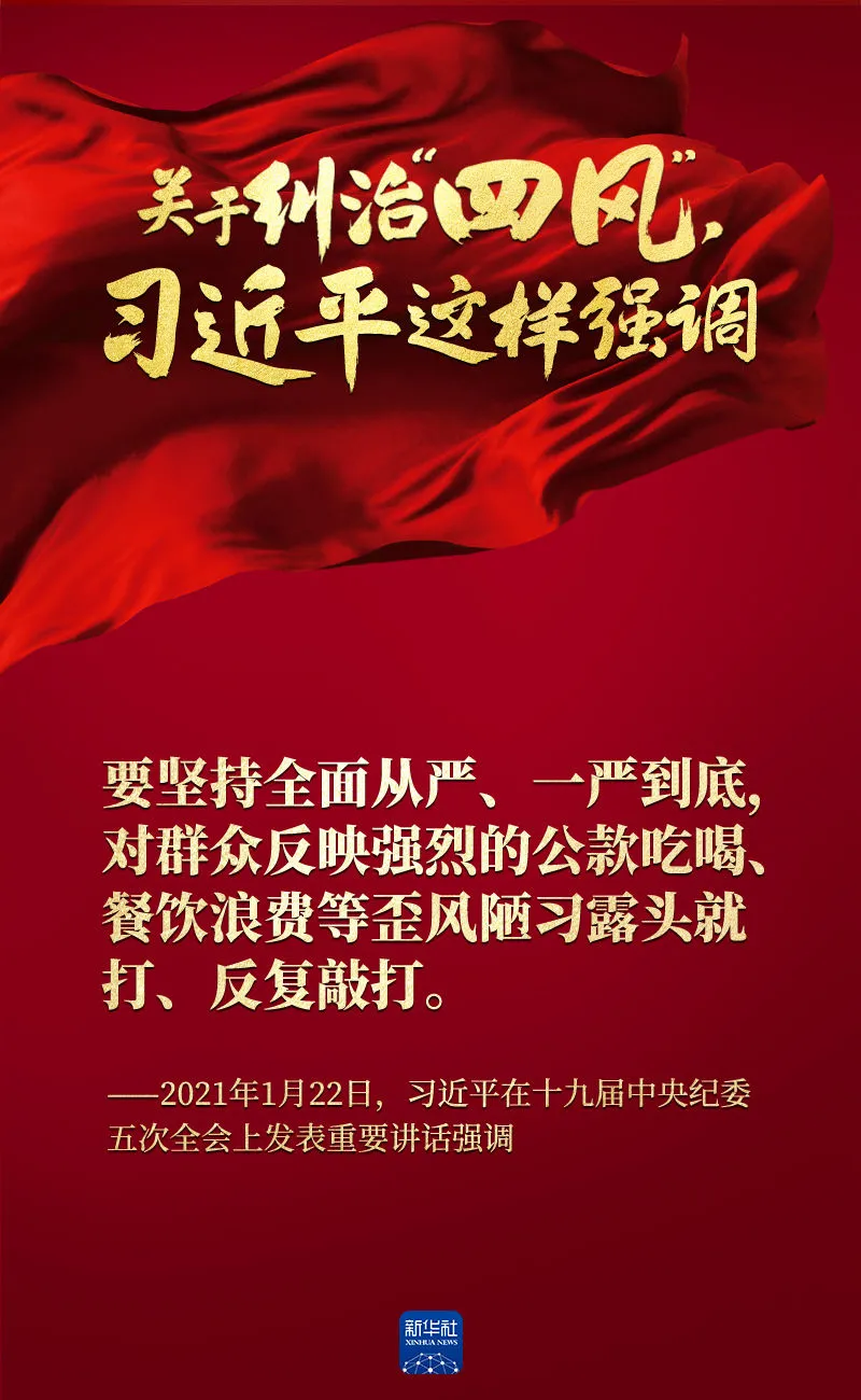 關(guān)于糾治“四風(fēng)”，習(xí)近平這樣強(qiáng)調(diào)