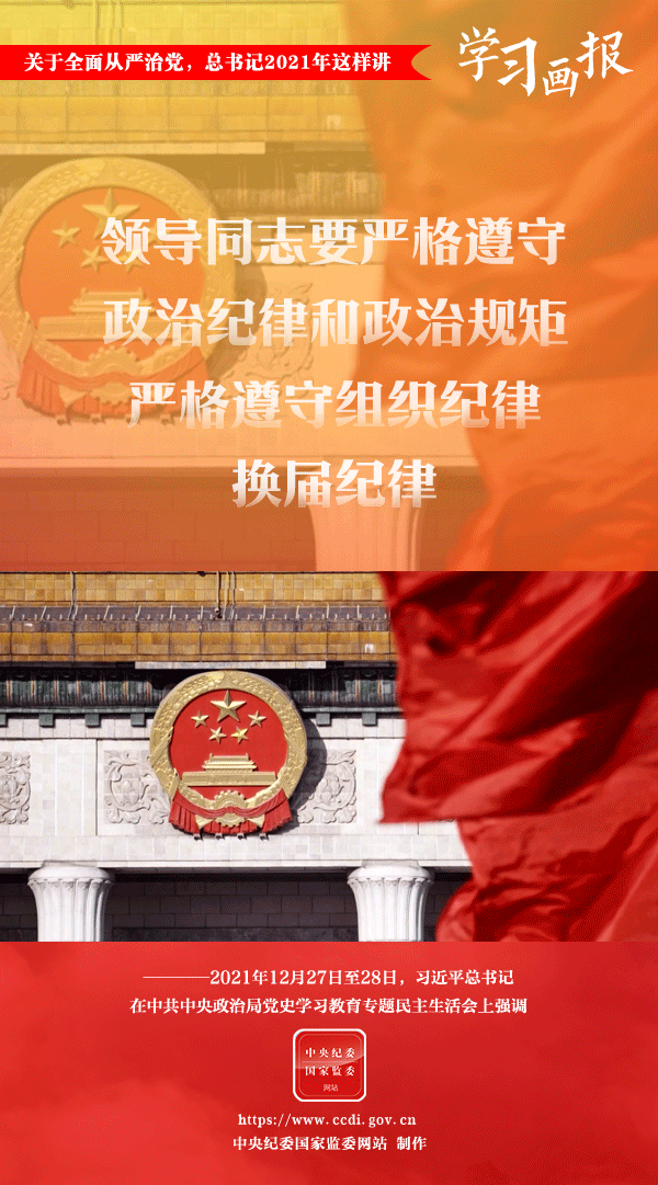 關(guān)于全面從嚴治黨，總書記2021年這樣講