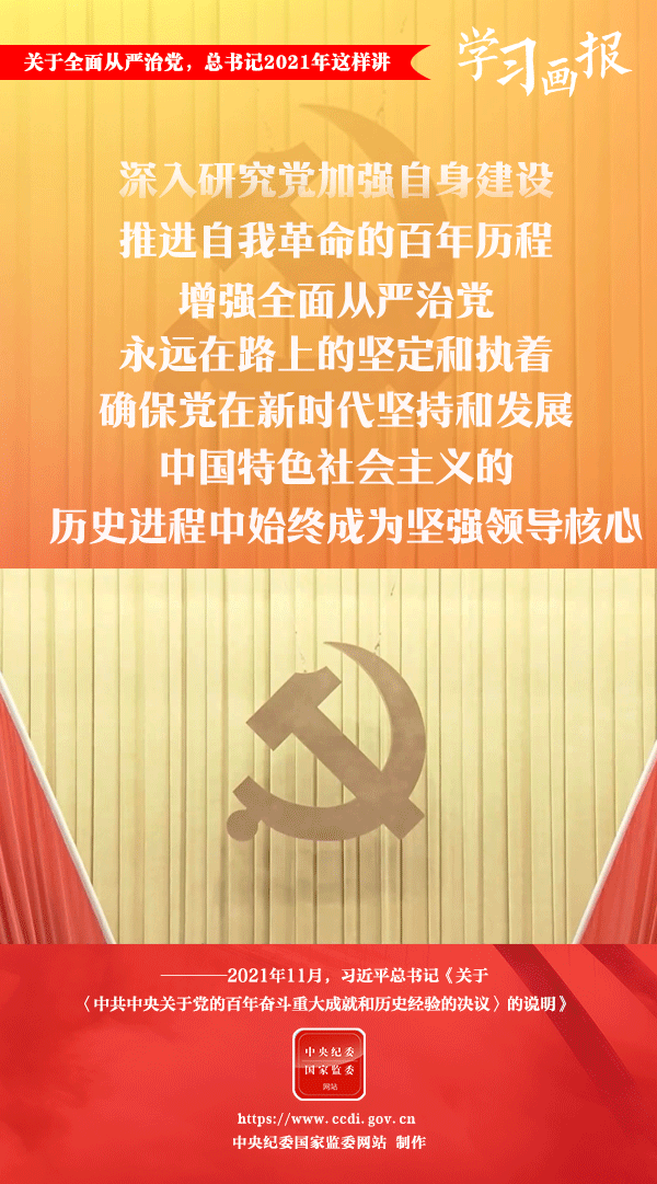 關(guān)于全面從嚴治黨，總書記2021年這樣講