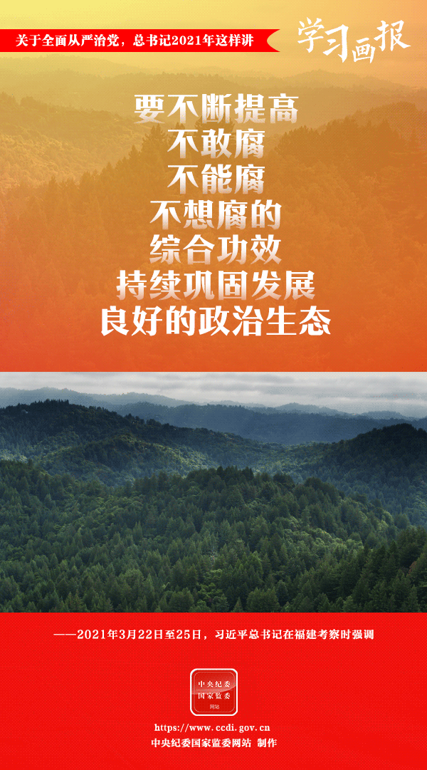 關(guān)于全面從嚴治黨，總書記2021年這樣講