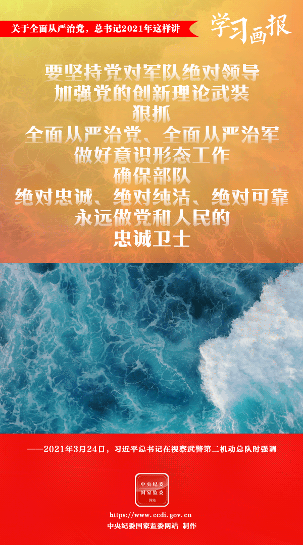 關(guān)于全面從嚴治黨，總書記2021年這樣講