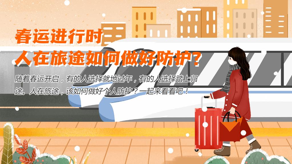 春運進行時，人在旅途如何做好防護？