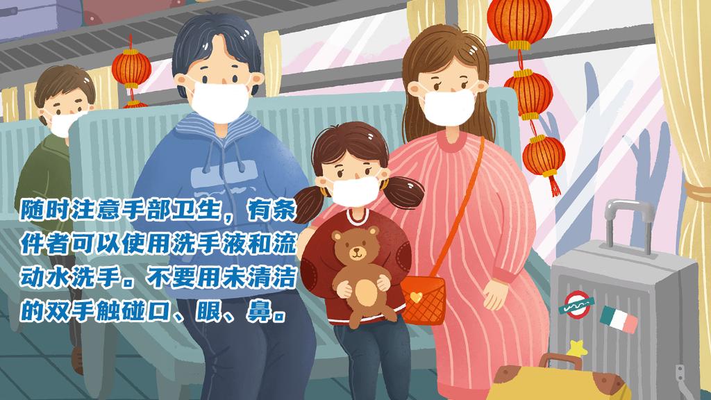 春運進行時，人在旅途如何做好防護？