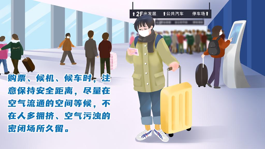 春運進行時，人在旅途如何做好防護？