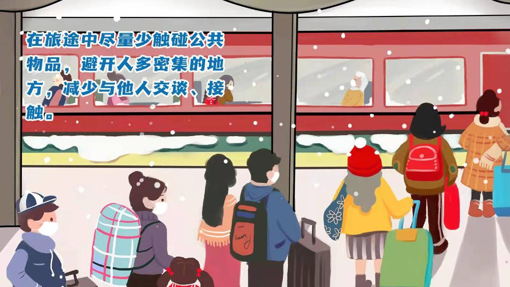 春運進行時，人在旅途如何做好防護？