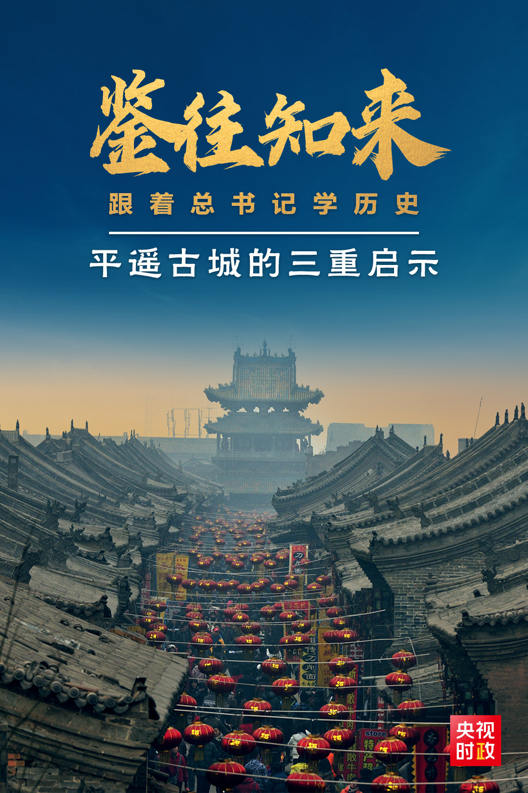 鑒往知來，跟著總書記學(xué)歷史丨走進(jìn)平遙，感受千年古城的深深啟示