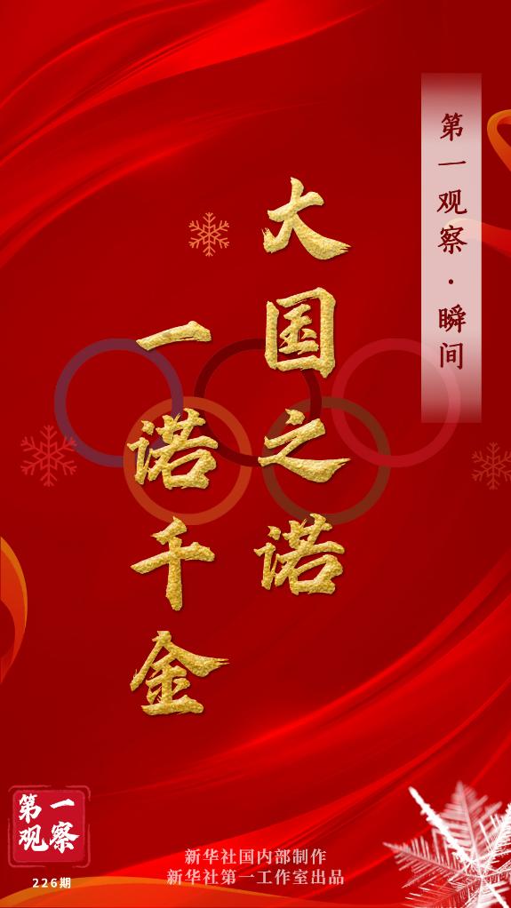 第一觀察·瞬間 | 大國(guó)之諾，一諾千金