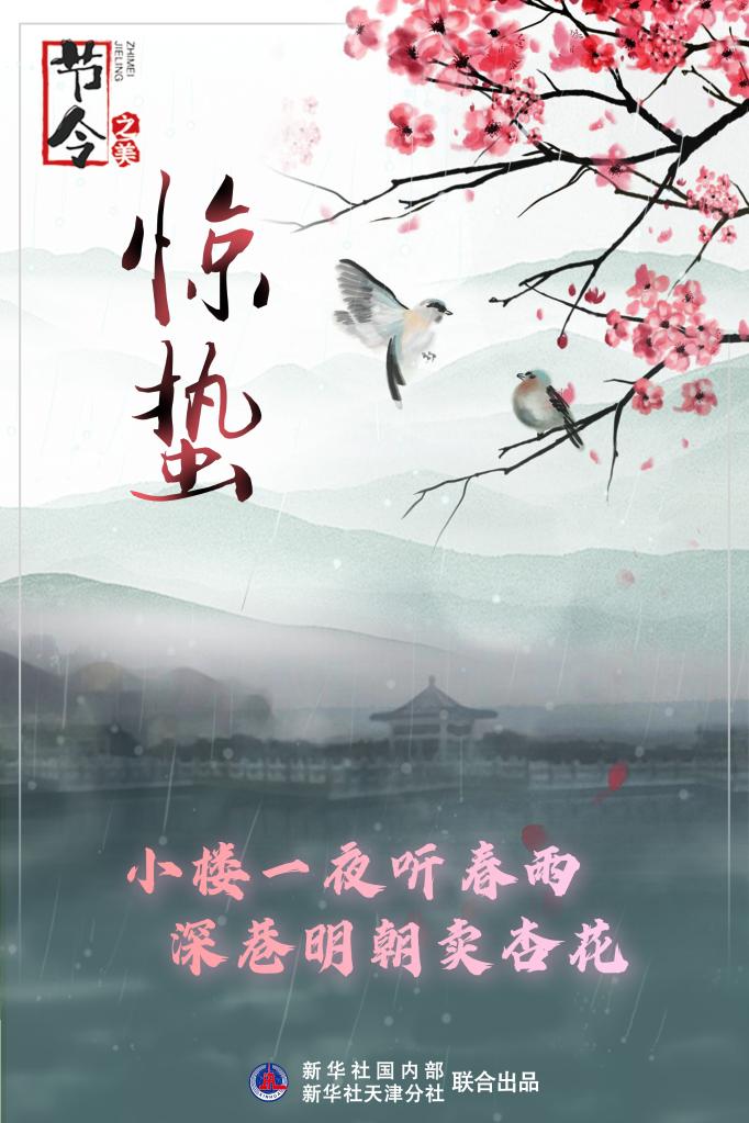 古詩(shī)里品“驚蟄”，感受春日之美