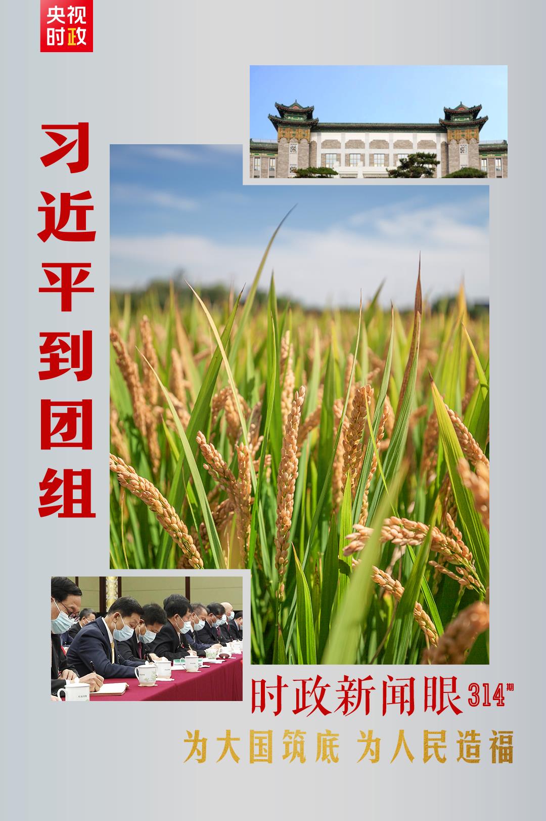 連續(xù)第十年參加政協(xié)聯(lián)組會，習(xí)近平強調(diào)這三個“底”