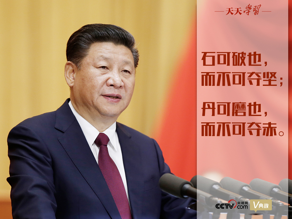 “典”亮新時代｜石可破也，而不可奪堅；丹可磨也，而不可奪赤