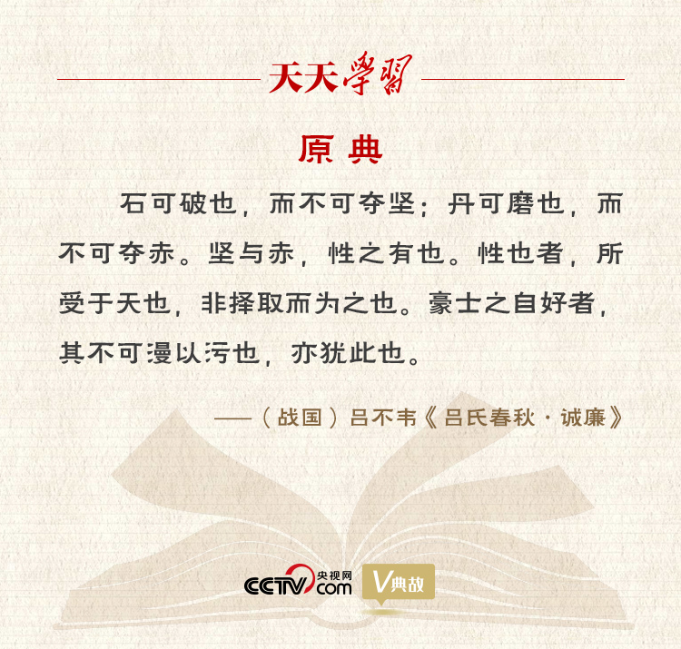 “典”亮新時代｜石可破也，而不可奪堅；丹可磨也，而不可奪赤