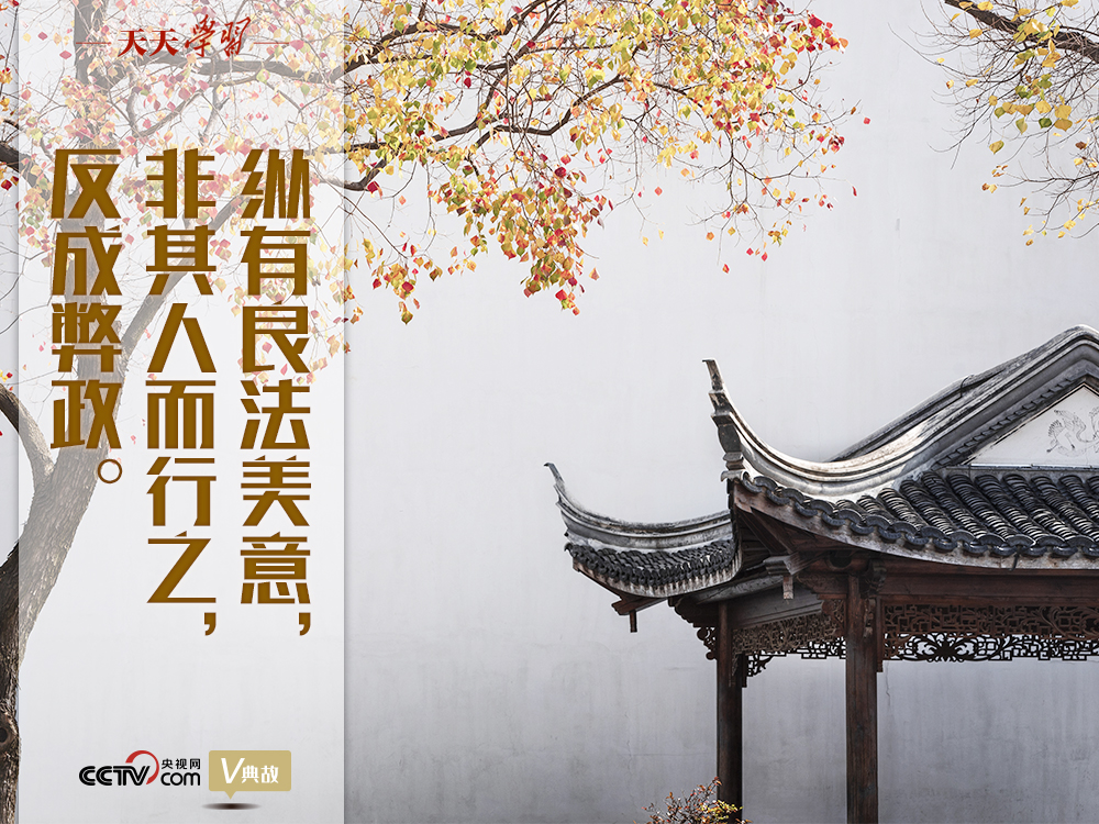 “典”亮新時代｜縱有良法美意，非其人而行之，反成弊政