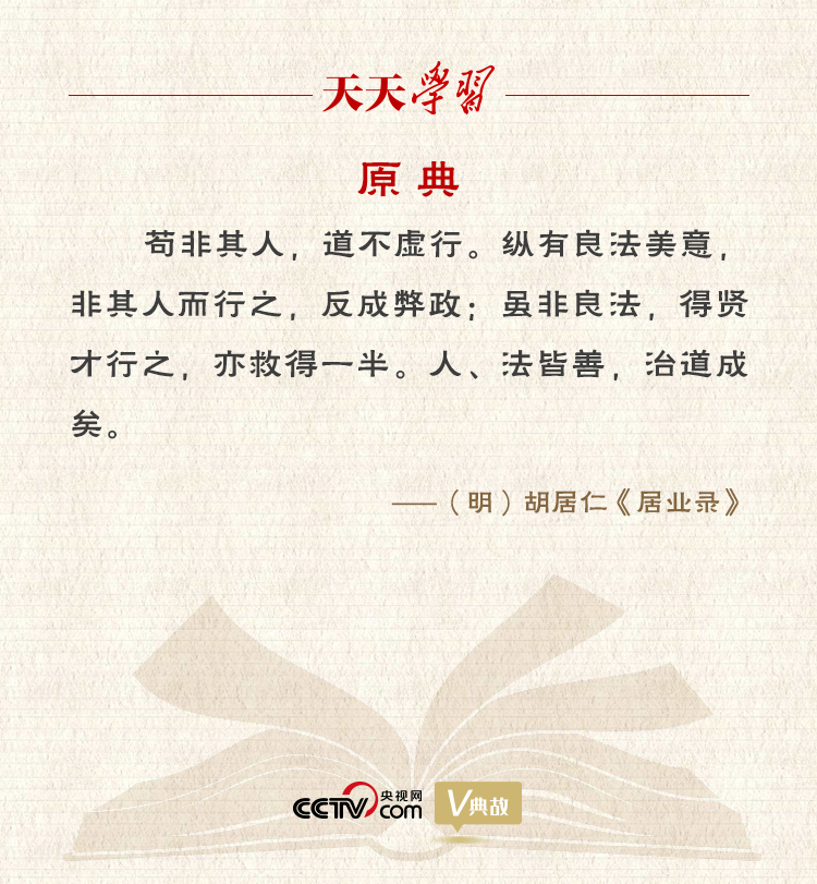 “典”亮新時代｜縱有良法美意，非其人而行之，反成弊政