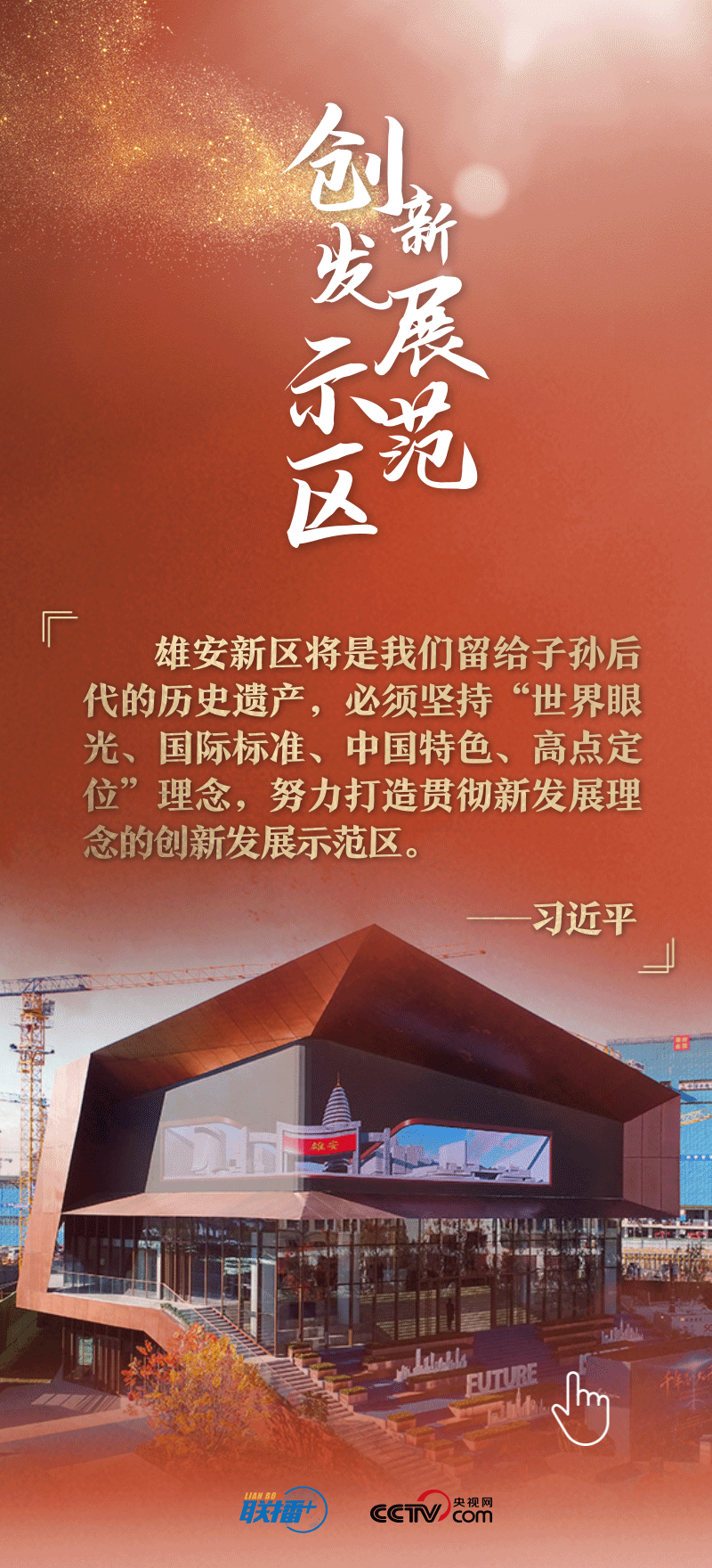 看！總書記擘畫的未來之城正“拔節(jié)生長(zhǎng)”