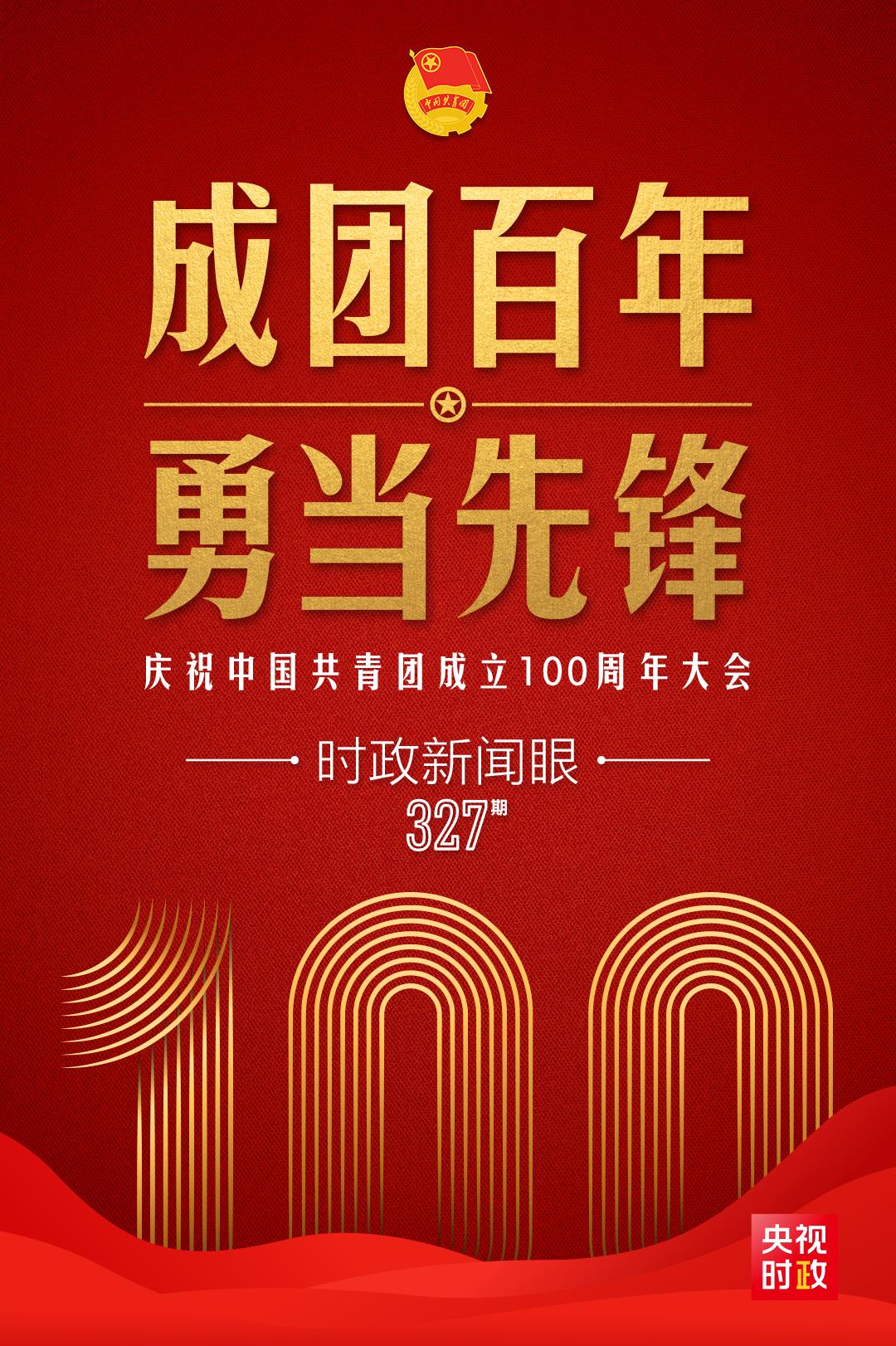 時政新聞眼丨在慶祝中國共青團成立100周年大會上，習近平這樣寄望青年