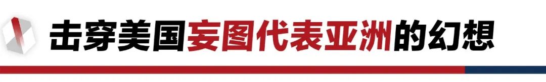 香格里拉對(duì)話會(huì)：中美交鋒，擊穿美國(guó)三個(gè)幻想