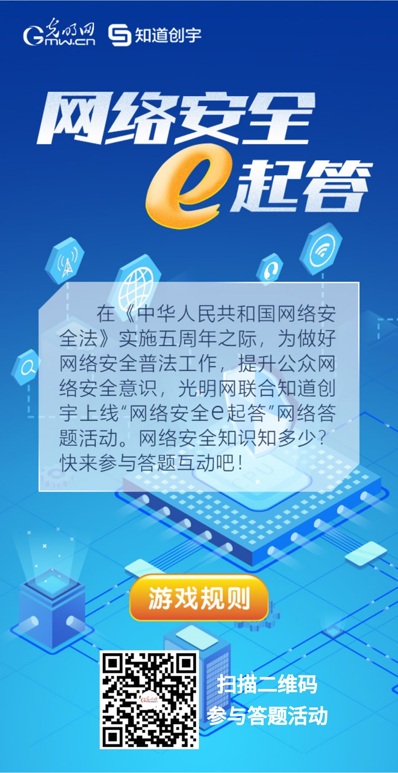 【《網絡安全法》實施五年來】“網絡安全e起答”線上答題活動啟動！掃碼答題帶你get更多安全知識