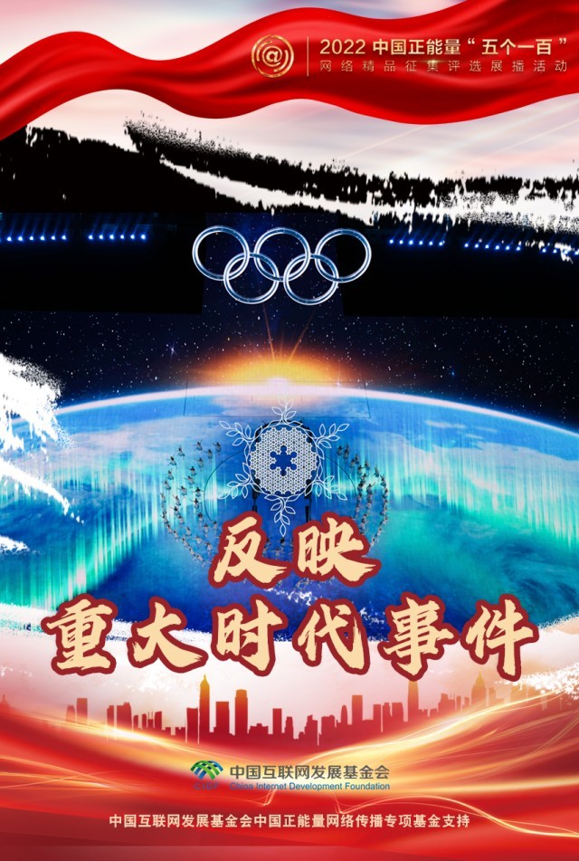 【海報(bào)】“五個(gè)一百”：凝聚網(wǎng)絡(luò)正能量，展現(xiàn)奮進(jìn)的中國
