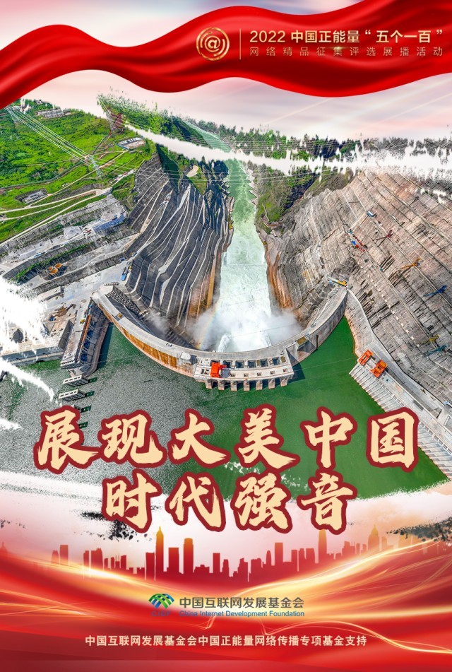 【海報(bào)】“五個(gè)一百”：凝聚網(wǎng)絡(luò)正能量，展現(xiàn)奮進(jìn)的中國
