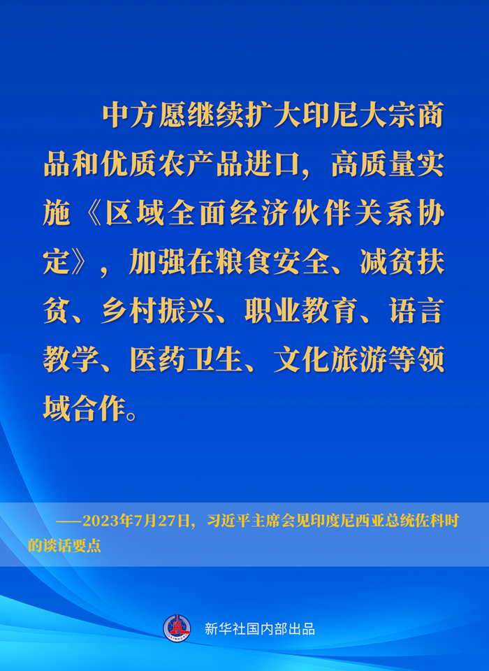 習近平主席會見印度尼西亞總統(tǒng)佐科時的談話要點