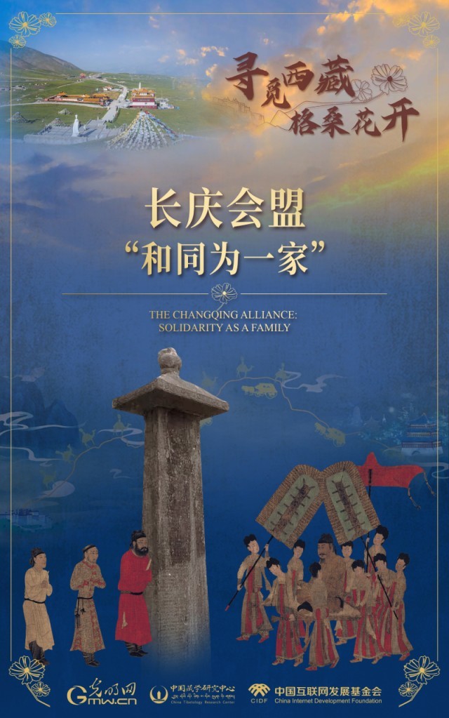 【尋覓西藏·格?；ㄩ_(kāi)】長(zhǎng)慶會(huì)盟：“和同為一家”