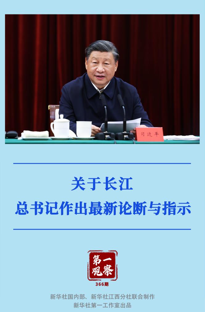 第一觀察｜關(guān)于長(zhǎng)江，總書記作出最新論斷與指示