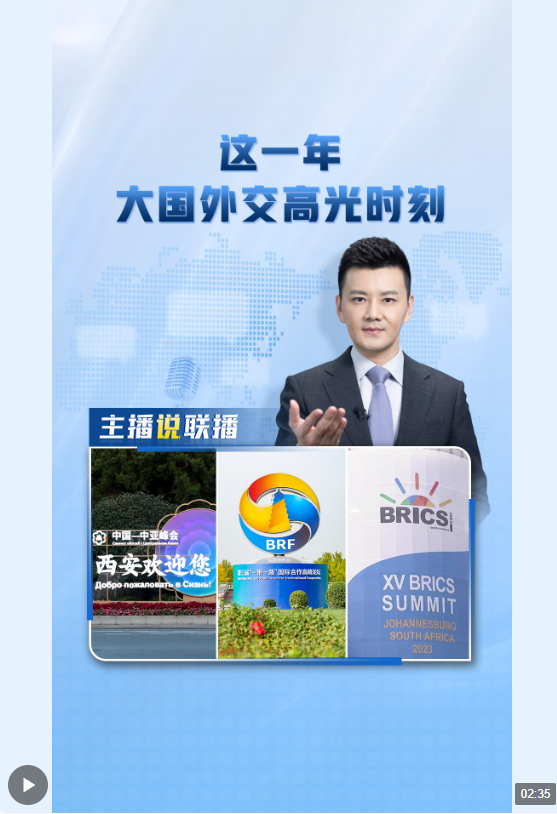 主播說聯(lián)播丨這一年，大國外交高光時(shí)刻→