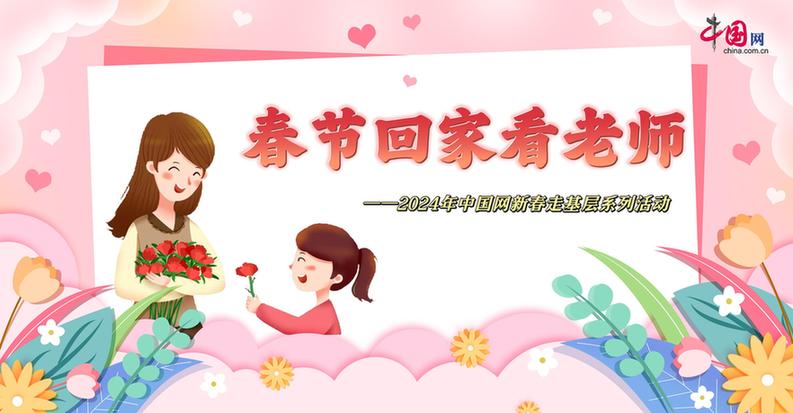 曬出你與老師的合影！“春節(jié)回家看老師”新春走基層征文啟動