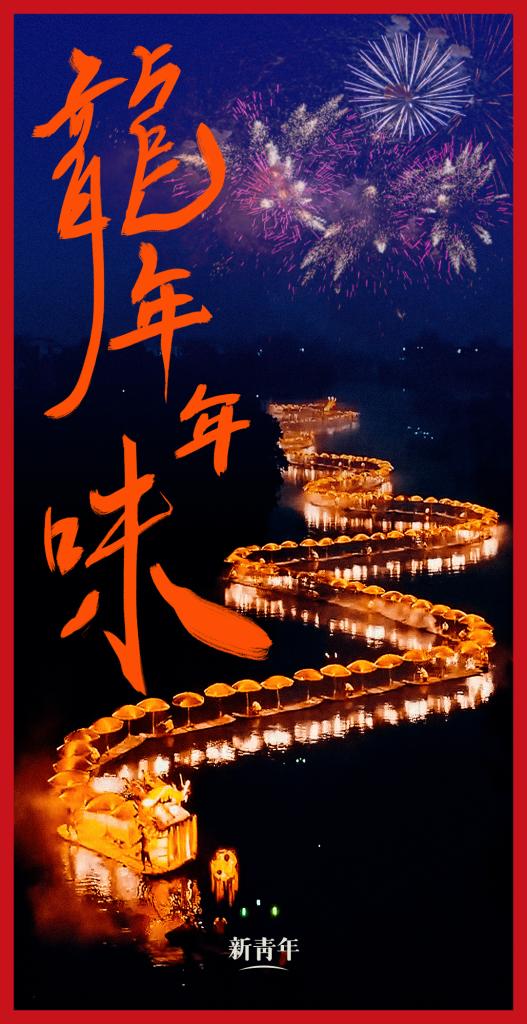 來點(diǎn)兒，龍年年味！