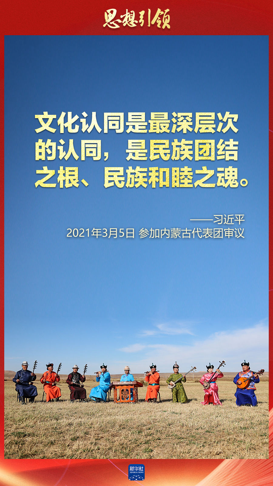 思想引領(lǐng)丨兩會上，總書記這樣談中華民族的“根”與“魂”