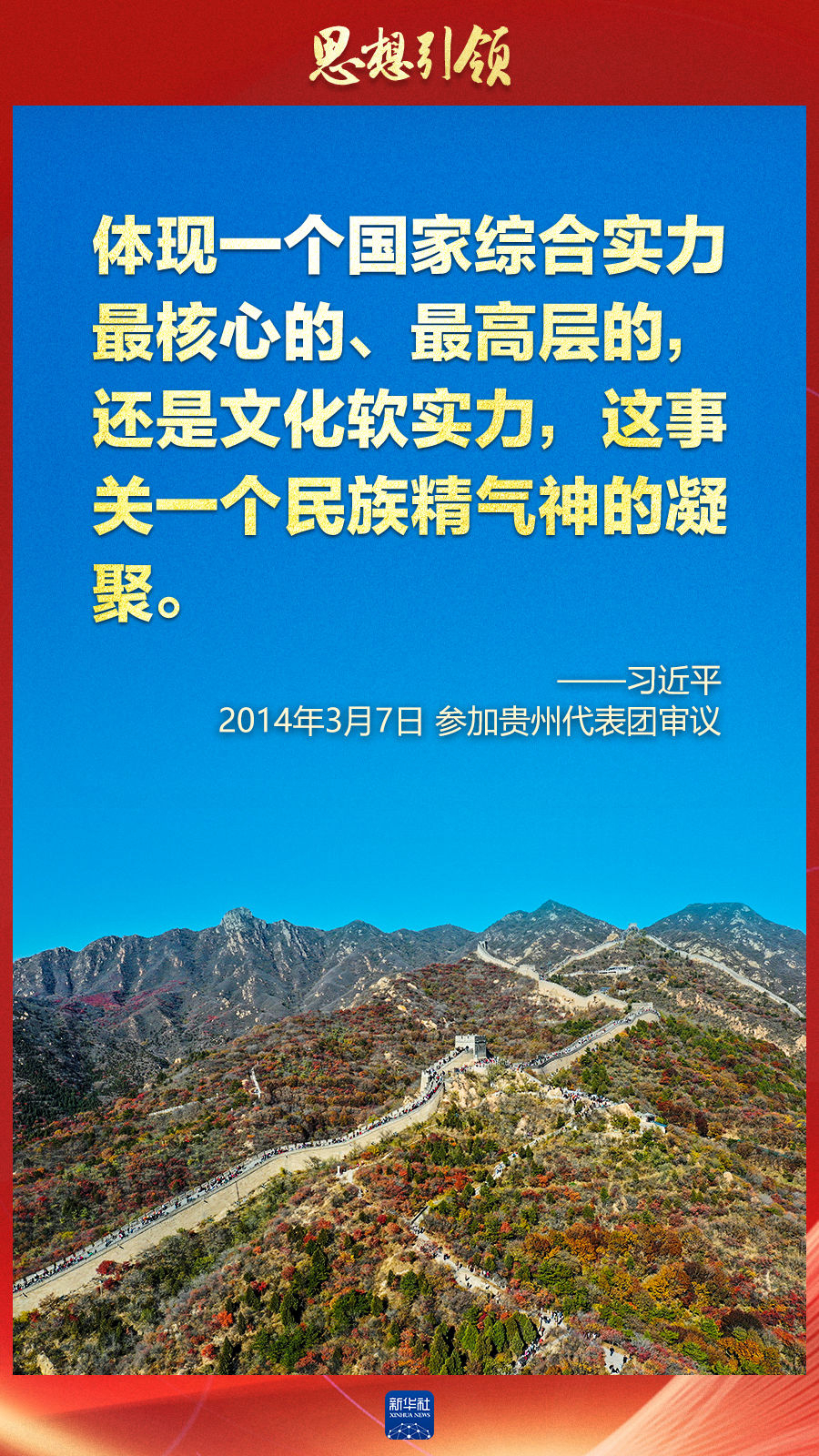 思想引領(lǐng)丨兩會上，總書記這樣談中華民族的“根”與“魂”