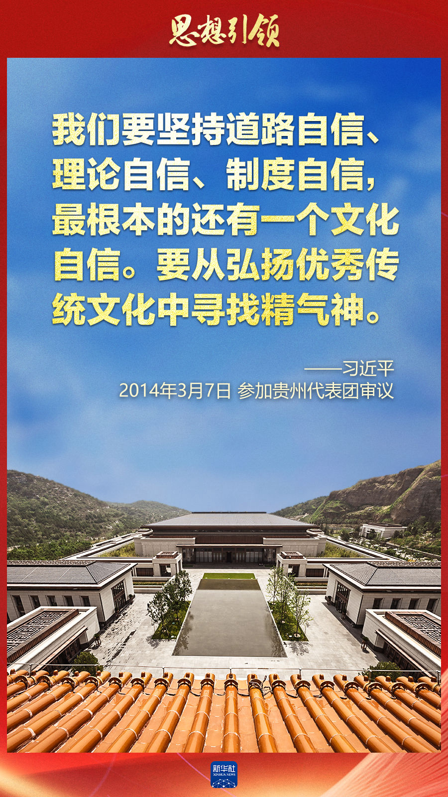 思想引領(lǐng)丨兩會上，總書記這樣談中華民族的“根”與“魂”
