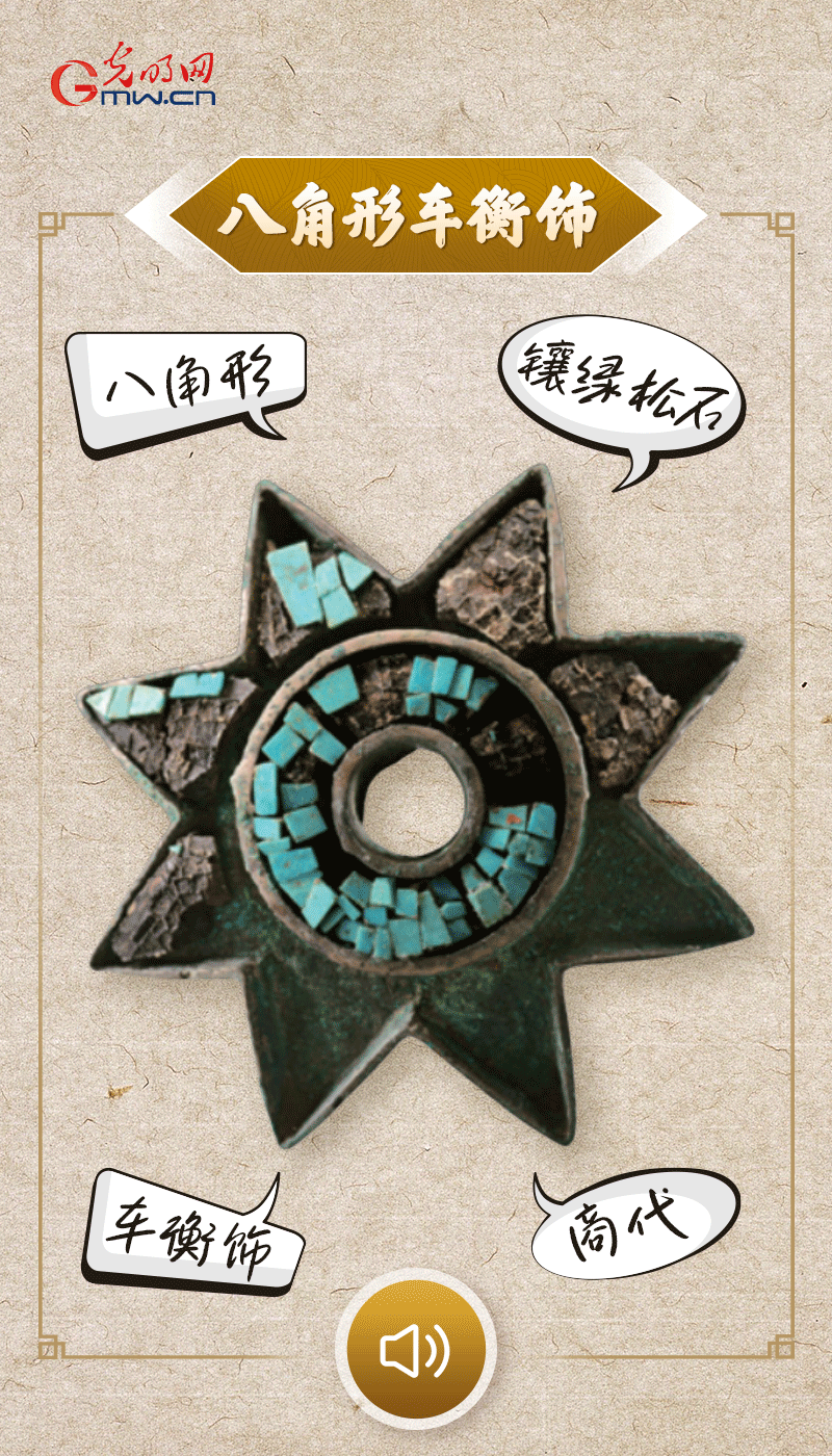“文物會(huì)說話”有聲海報(bào)｜這個(gè)鑲有綠松石的八角形車衡飾，是哪個(gè)時(shí)代豪車的配件？