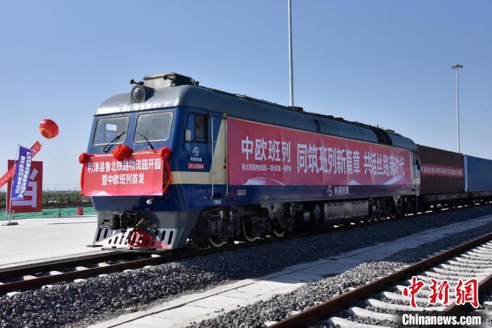 魯北鐵路物流園開(kāi)行首列中歐班列。　中鐵三局運(yùn)輸工程分公司供圖