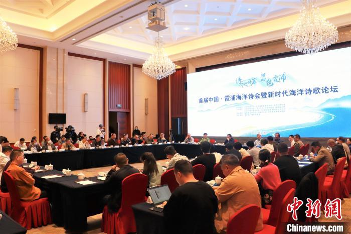 新時代海洋詩歌論壇現(xiàn)場?！∪~茂 攝