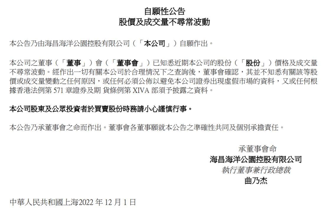海昌海洋公園控股有限公司公告截圖。