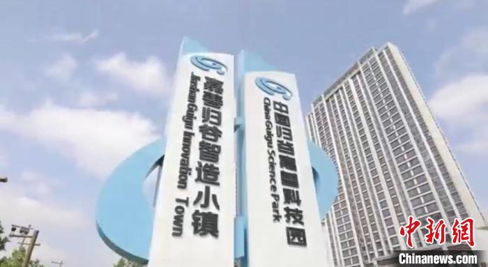 中國歸谷嘉善科技園?！〖紊平y(tǒng)戰(zhàn) 供圖