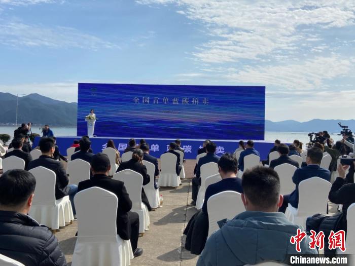 象山舉行全國首單藍碳拍賣?！×植?攝