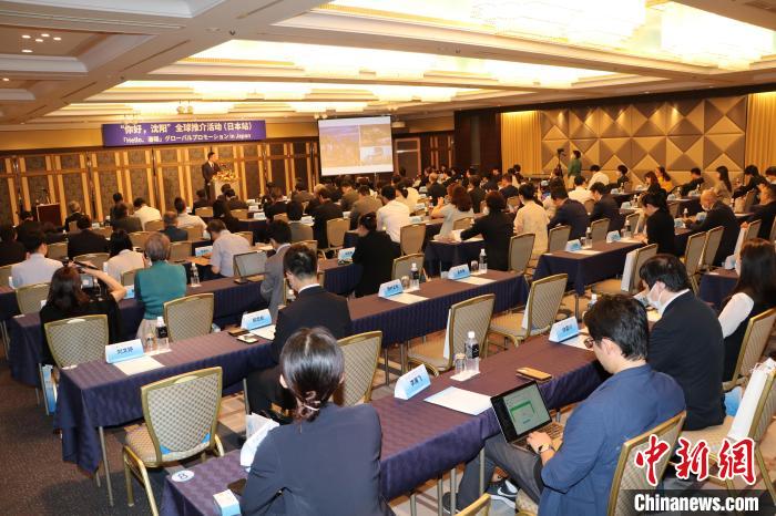 “你好，沈陽”全球推介(日本站)活動(dòng)在東京舉行 主辦方供圖